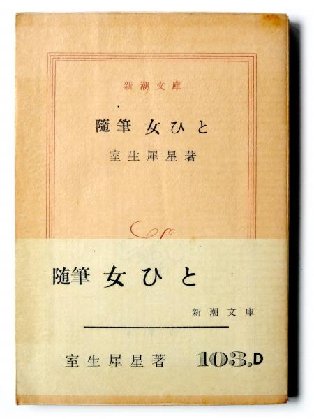 芭蕉 : その鑑賞と批評(山本健吉(著)) / アカミミ古書店 / 古本