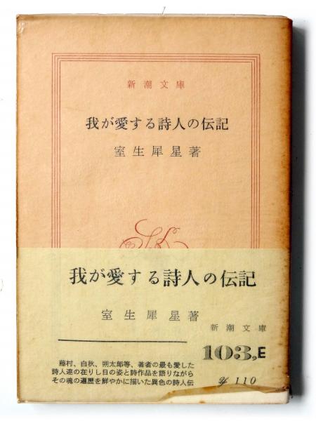 我が愛する詩人の伝記 (室生犀星(著)) / 古本、中古本、古書籍の通販は