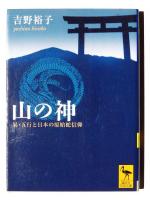 山の神 : 易・五行と日本の原始蛇信仰 