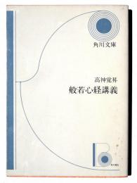 般若心経講義 