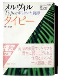 タイピー : ポリネシヤ綺譚 