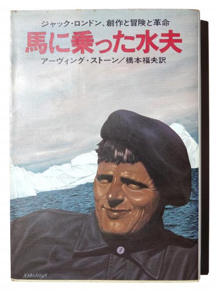 【絶版・希少】馬に乗った水夫　ジャック・ロンドン、創作と冒険と革命 馬に乗った水夫: ジャック・ロンドン、創作と冒険と革命 (Hayakawa