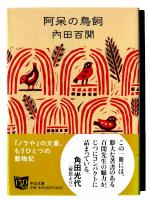 阿呆の鳥飼 