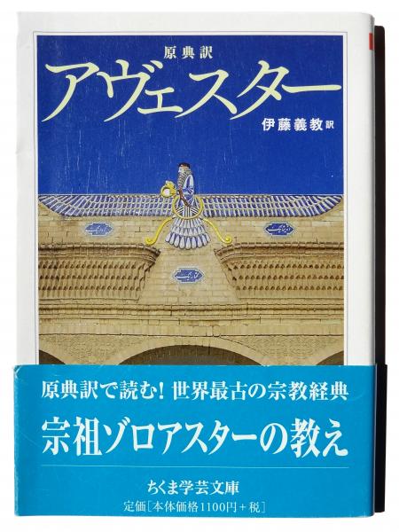 アヴェスター : 原典訳 (伊藤義教(訳)) / 古本、中古本、古書籍の通販