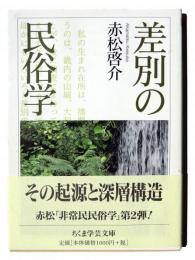 差別の民俗学 