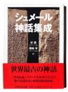 シュメール神話集成  ＜ちくま学芸文庫 シ35-1＞