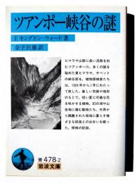 ツアンポー峡谷の謎 