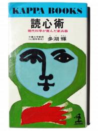 読心術 : 現代科学が産んだ新兵器