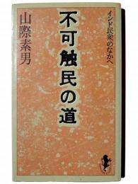 不可触民の道 