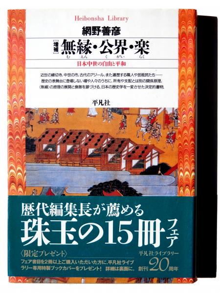増補 無縁・公界・楽 : 日本中世の自由と平和(網野善彦(著)) / 古本
