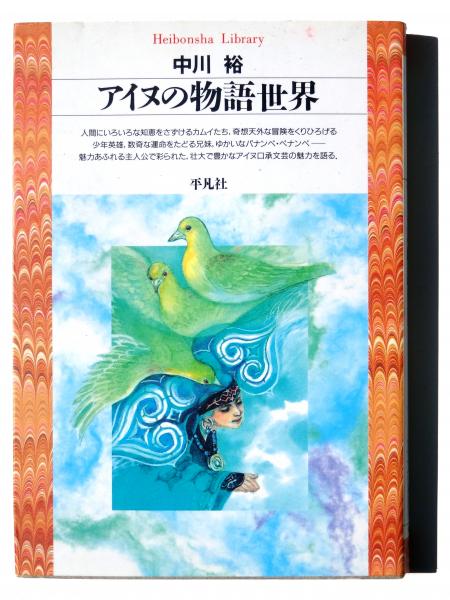 アイヌの物語世界 (中川裕(著)) / アカミミ古書店 / 古本、中古本、古書籍の通販は「日本の古本屋」