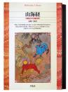 山海経 : 中国古代の神話世界 ＜平凡社ライブラリー＞