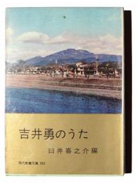 吉井勇のうた 