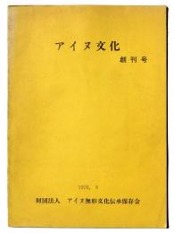 アイヌ文化　創刊号