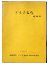 アイヌ文化　創刊号