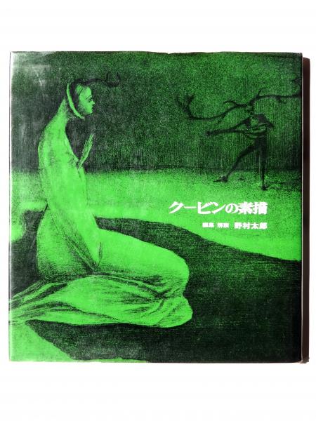 クービンの素描(野村太郎(編集・解説)) / 古本、中古本、古書籍の通販 