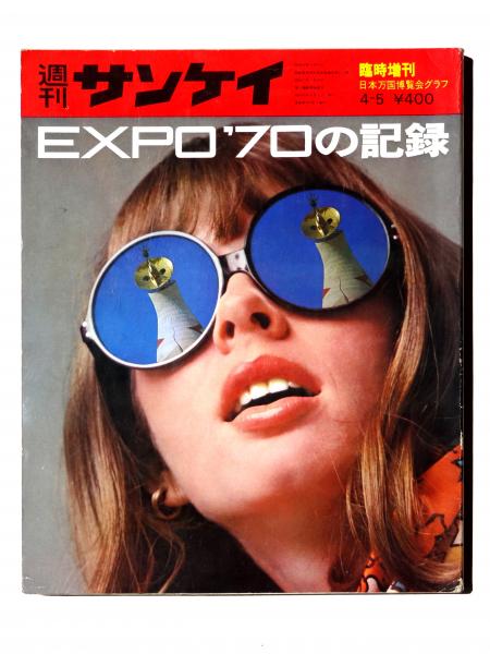 EXPO'70 日本万国博覧会記念写真集 万国博グラフ社