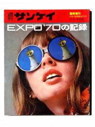 日本万国博覧会グラフEXPO'70の記録
