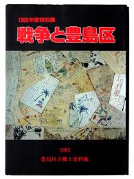 戦争と豊島区 : 1995年度特別展