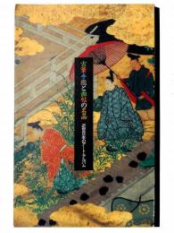 古筆手鑑と画帖の名品 : 近世日本のアート・アルバム