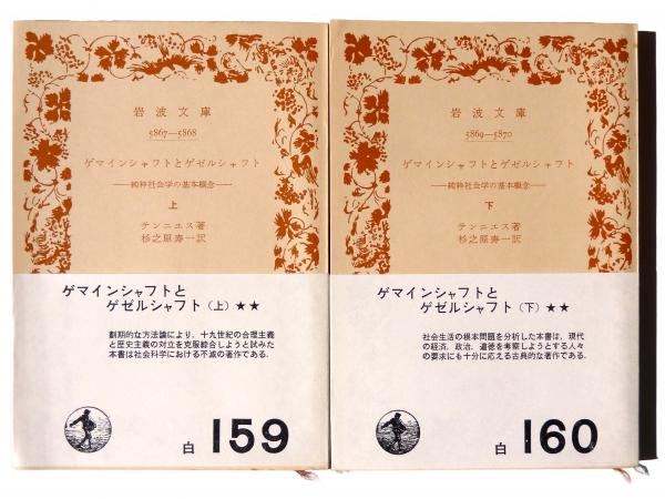 ゲマインシャフトとゲゼルシャフト : 純粋社会学の基本概念(テンニエス