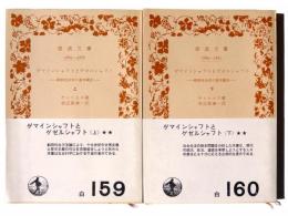ゲマインシャフトとゲゼルシャフト 上下セット　純粋社会学の基本概念 ゲマインシャフトとゲゼルシャフト : 純粋社会学の基本概念(テンニエス