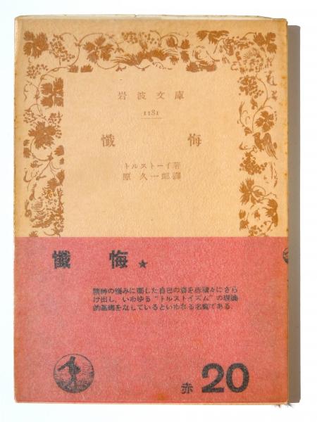 懺悔 (トルストイ(著)、原久一郎(訳)) / 古本、中古本、古書籍の通販は 