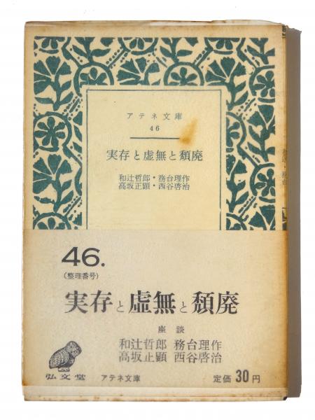 アテネ文庫　實存と虚無と頽廢　帯　座談 西谷啓治 和辻哲郎 務台理作 高坂正顕 實存と虚無と頽廢(和辻哲郎、務台理作、高坂正顕、西谷啓治(著