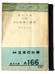 新編日本の科学