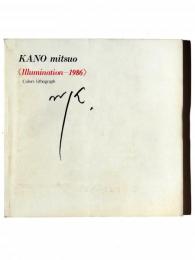 加納光於　Kano Mitsuo : Illumination - 1986