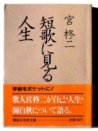 短歌に見る人生 