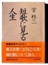 短歌に見る人生  ＜講談社学術文庫＞