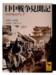 日中戦争見聞記 : 1939年のアジア 