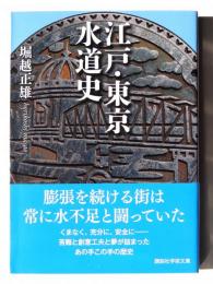 江戸・東京水道史 