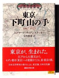 東京下町山の手 : 1867-1923 