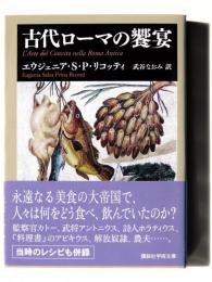 古代ローマの饗宴 