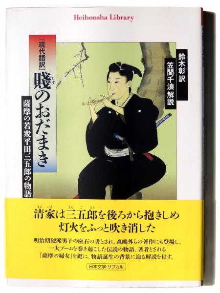 人間を作れ金を作れ : 事業と人間の経営(久原房之助、藤原銀次郎、大谷 