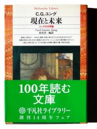 現在と未来 : ユングの文明論 