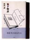 装丁物語  ＜白水Uブックス 1089＞