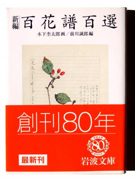 新編百花譜百選 (木下杢太郎(画)、前川誠郎(編)) / 古本、中古本、古