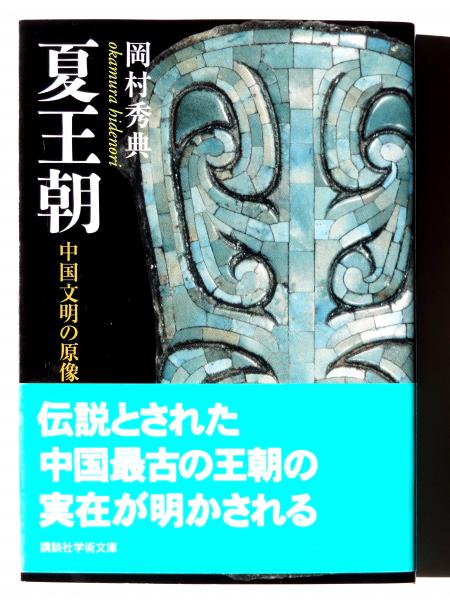 夏王朝 : 中国文明の原像(岡村秀典(著)) / 古本、中古本、古書籍の通販