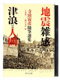 地震雑感 津浪と人間 : 寺田寅彦随筆選集 