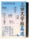 三田文学短篇選  ＜講談社文芸文庫 みK1＞