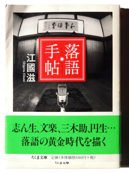 (江國滋(著))　古本、中古本、古書籍の通販は「日本の古本屋」　日本の古本屋　落語手帖　アカミミ古書店
