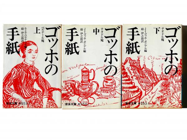 ゴッホの手紙(ゴッホ(著)、 エミル・ベルナール(編)、硲伊之助(訳