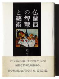 仏蘭西の智慧と芸術