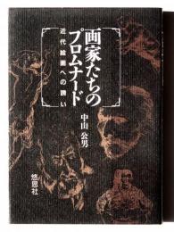 画家たちのプロムナード : 近代絵画への誘い