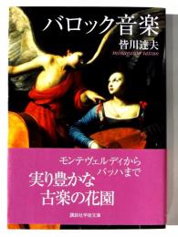 参考 皆川達夫 バロック名曲名盤100,バロック音楽(講談社現代新書)、ステレオ 参考 皆川達夫 バロック名曲名盤100,バロック音楽(講談社現代