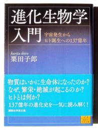 進化生物学入門 : 宇宙発生からヒト誕生への137億年 