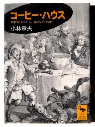 コーヒー・ハウス : 18世紀ロンドン、都市の生活史 
